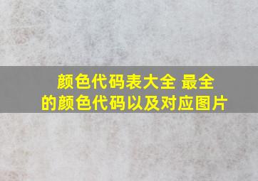 颜色代码表大全 最全的颜色代码以及对应图片